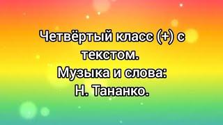 Четвёртый класс (+) с текстом.