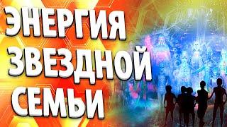 ЭНЕРГИЯ ЗВЕЗДНОЙ СЕМЬИ | Абсолютный Ченнелинг