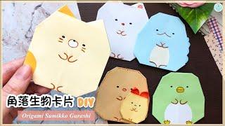 DIY Origami Sumikko Gurashi ｜ Birthday/Valentine's Day Card Ideas｜ Paper Crafts ( Eng sub soon)