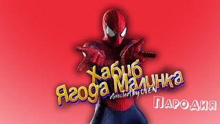 ПЕСНЯ про ЧЕЛОВЕК ПАУК клип ХАБИБ - Ягода Малинка ПАРОДИЯ на ЧЕЛОВЕКА ПАУКА / SPIDER MAN