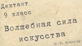 Диктант по русскому языку с проверкой! 9 класс. Волшебная сила искусства #диктант9класс #диктант