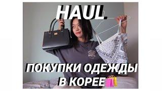 HAUL: мои покупки одежды в Корее // 한국 옷 리뷰