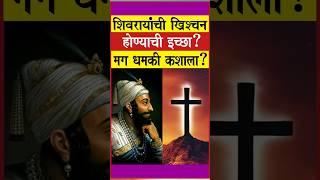 राजांची शांतताच युध्दापेक्षा जास्त धोकादायक! #शिवराय #ख्रिश्चन #गोवा #shorts
