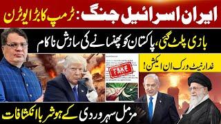 Iran-Israel Tension: Latest News Update | Trump Big U Turn | Muzamal Suharwardy Exclusive Vlog