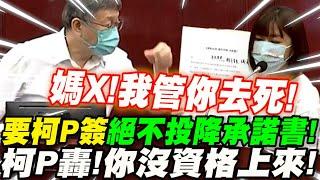 媽X！我管你去4！最後一戰！柯文哲被要求簽絕不投降承諾書！你沒資格上來！退下！