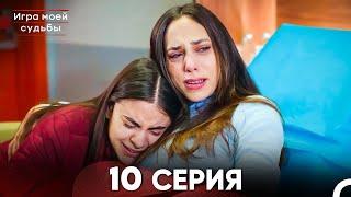 Игра моей судьбы 10 Серия - Длинная Версия (Русский Дубляж)