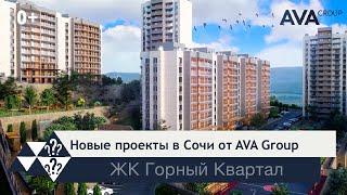 Новостройки Сочи ЖК ГОРНЫЙ КВАРТАЛ новые проекты от застройщика AVA Group в Сочи 2022  AVA Group