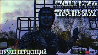 СКИФСКИЕ БАБЫ...! Страшные истории на ночь #Ужасы Аудиокниги