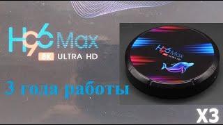 H96 max X3 после 3-х лет использования