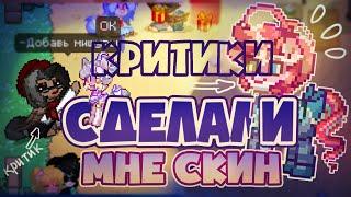 Делаю скин только по советам критиков с нуля\\ Пони Таун\\  Pony Town | Парля