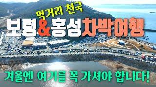 지금 바로 가셔야합니다! 보령 홍성 차박여행 베스트5 / 천북굴단지 / 보령 우유창고 / 학성리 공룡발자국화석산지 / 오천항 / 충청수영성 / 남당항차박 / 차박여행