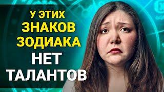 Самые бездарные Знаки Зодиака по мнению астрологов