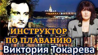 "ИНСТРУКТОР ПО ПЛАВАНИЮ". Виктория Токарева. Аудиокнига. Читает Марина Кочнева.