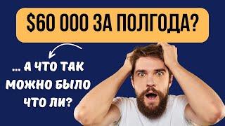 $60 000 за полгода - о ПАССИВНОМ Заработке и Партнерской программе - ССЫЛКИ В ОПИСАНИИ!