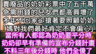 賣廢品的奶奶彩票中了五千萬急需用錢的兒女們都高興壞了多年不回家卻搶著要照顧奶奶「媽對我們最好肯定不會偏心」不料三年後分錢時 他們全傻了#心書時光 #為人處事 #生活經驗 #情感故事 #唯美频道 #爽文