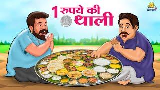 1 रुपये की थाली | Hindi Kahaniya | Moral Stories | Bedtime Stories | Story In Hindi