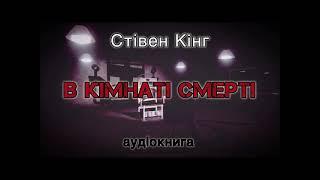 Стівен Кінг "В кімнаті смерті"  аудіокнига #українською #аудіо