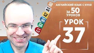 Английский язык с нуля за 50 уроков A0  Английский с нуля  Английский для начинающих  Уроки Урок 37