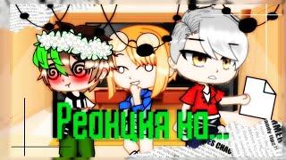 Реакция Бен 10 прошлое на будущее •Gacha club• Baunty