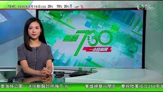 無綫TVB 730一小時新聞｜美國多地「反特朗普」示威演變成警民衝突 鹽湖城發生槍擊事件一人重傷｜以色列首度針對伊朗油氣產業攻擊 德黑蘭威脅封鎖石油航運要道｜中國美國據報未解決軍用稀土出口問題｜TVB