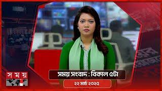 সময় সংবাদ | বিকাল ৫টা | ২২ মার্চ ২০২৫ | Somoy TV Bulletin 5pm | Latest Bangladeshi News