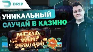 ХОВАНСКИЙ ОТДАЁТ ФРИСПИНЫ НА DRIP CASINO | САЙТ DRIP КАЗИНО | DRIP CASINO ПРОМОКОДЫ