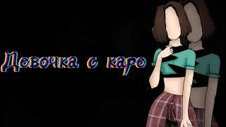 ||Девочка с каре|| Gacha club GLMV