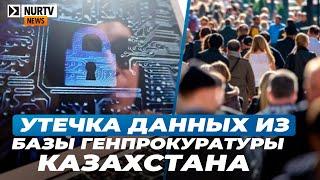 ЦАРКА: Обнаружена утечка данных из базы Генпрокуратуры Казахстана