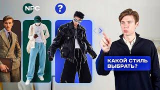 Как найти свой стиль и перестать быть fashion NPC  Как одеваться стильно?