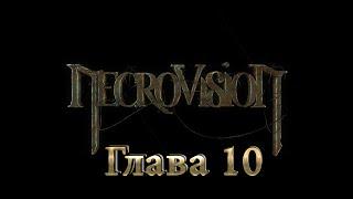 Прохождение NecroVision — Глава 10: Храм Азазеля (Хренов Ублюдок)  [60 FPS]