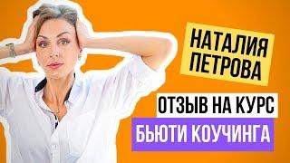 Отзыв Наталии Петровой на курс Академии Красоты Юлии Сайфуллиной по Фейсбилдингу