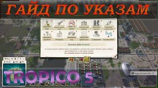 Мощное руководство или же гайд (советы) по указам в Тропико 5 (Tropico 5)!