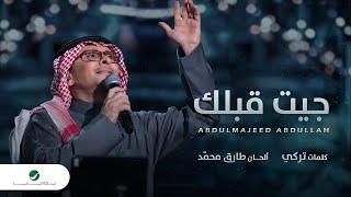 عبدالمجيد عبدالله - جيت قبلك (حصرياً) | 2023 | Abdul Majeed Abdullah - Jeet Gablek