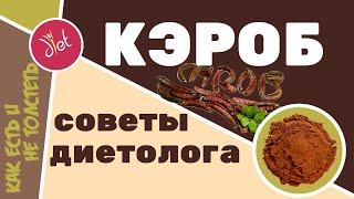 Кэроб: это спасение для сладкоежек? Польза, ограничения, сравнение  - советы диетолога.