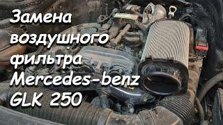 ЗАМЕНА ВОЗДУШНОГО ФИЛЬТРА MERCEDES GLK 250