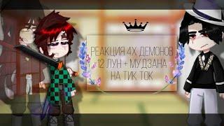 {Реакция высших лун + Мудзан на тик ток} ▪︎ Demon slayer ▪︎ Reaction to tik tok ▪︎ Akiota ▪︎ ~