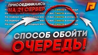 СЕКРЕТНЫЙ СПОСОБ как ОБОЙТИ ОЧЕРЕДЬ на РАДМИР РП? ОТКРЫТИЕ 21 СЕРВЕРА на RADMIR RP!