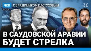 Где Трамп кинет Путина? В Эр-Рияде будет стрелка. Костюм Зеленского. Казахстан | Пастухов, Еловский