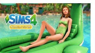 Отдых на море с J U L - I S H | Sims 4 Жизнь на острове