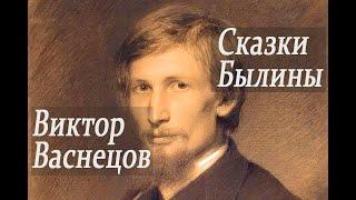  Виктор Васнецов Картины. Сказки и былины.