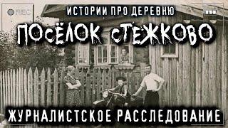 Мистические Истории на ночь  КОМАНДИРОВКА В ДЕРЕВНЮ СТЕЖКОВО - Аудиокнига  Рассказы перед сном