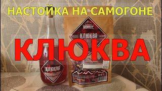 КЛЮКВА | НАСТОЙКА НА САМОГОНЕ