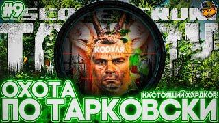 Особенности охоты в Escape from Tarkov | НАСТОЯЩИЙ ХАРДКОР, девятая серия