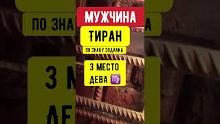 Тиран по знаку зодиака #гороскоп #астрология #дева #лев #телец #овен#рак