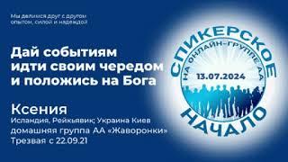 Ксения (Исландия, Украина) Спикерское на онлайн-группе АА Начало 13.07.24