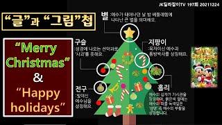 [JK 미국 길라잡이 TV 197회]NaTuber TV,미국이민생활,미국일상, 미국삶.내년에 도움되실 명언을 모아 소개합니다.큰 도움 되십시요. Merry Christmas !!!