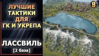 ТАКТИКИ WOT - ЛАССВИЛЬ 2 БАЗА (2 РЕСП) | СТРАТЕГИИ WOT | ТАКТИКИ УКРЕПРАЙОН | WORLD OF TANKS