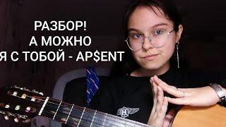 РАЗБОР / А МОЖНО Я С ТОБОЙ - AP$ENT / НА ГИТАРЕ / skarleeetttt / Читайте описание!