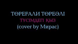 Төреғали Төреәлі - Түсімдегі қыз (cover by Асқар Мирас, arranged by Асқар Мирас)