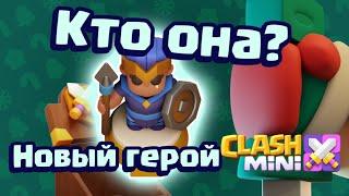 Новый герой в Clash Mini! Кто она? #clashmini #clashmas